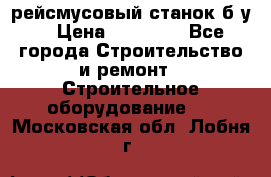 рейсмусовый станок б.у. › Цена ­ 24 000 - Все города Строительство и ремонт » Строительное оборудование   . Московская обл.,Лобня г.